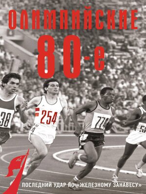 cover image of Олимпийские восьмидесятые